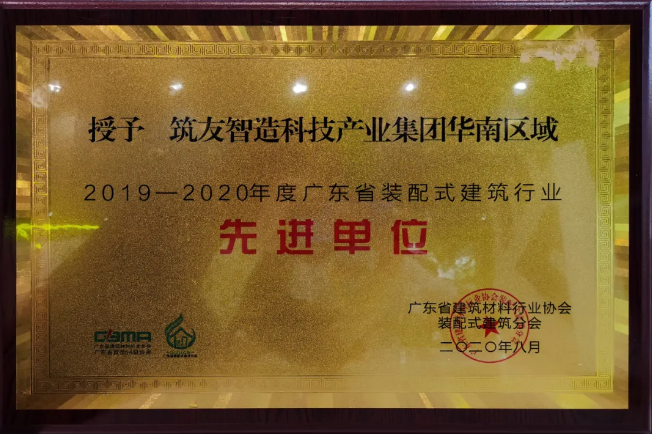 筑友集團聯合萬科地產亮相2020第九屆廣東建筑工業化產品與設備展覽會